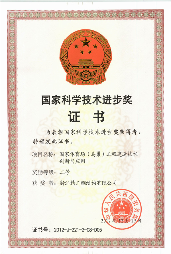 RY-004-0089 国家科技前进二等奖（国家体育场工程制作手艺立异与应用）.jpg